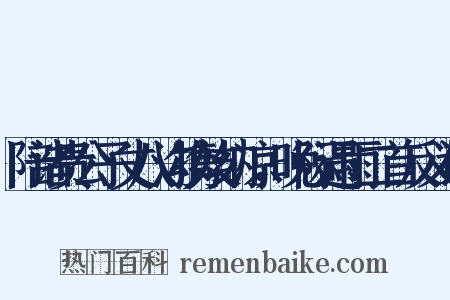 陪诸贵公子丈八沟携妓纳凉，晚际遇雨二首反义词是什么意思的图片